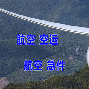 泰州航空快递快递-选东方航空和上海航空